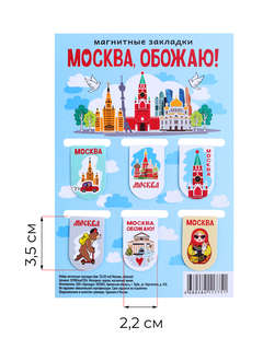 Закладки для книг 'Москва, обожаю!', набор из 6-ти шт 3