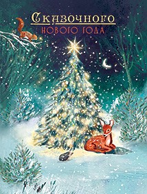 Открытка 'Сказочного Нового Года', Лакарт
