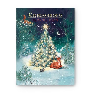 Открытка 'Сказочного Нового Года', Лакарт 2