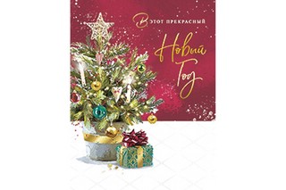 Открытка 'В этот прекрасный новый год', Лакарт