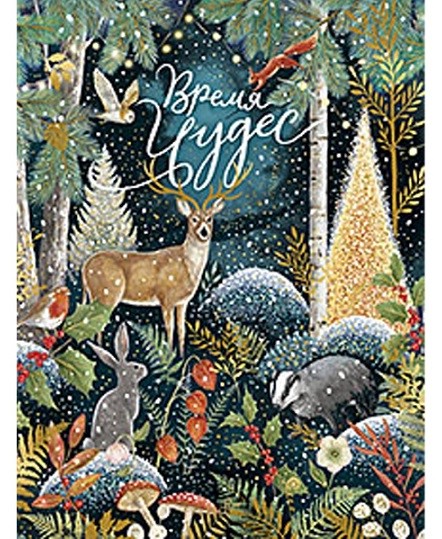 Открытка 'Время чудес' (лес), Лакарт
