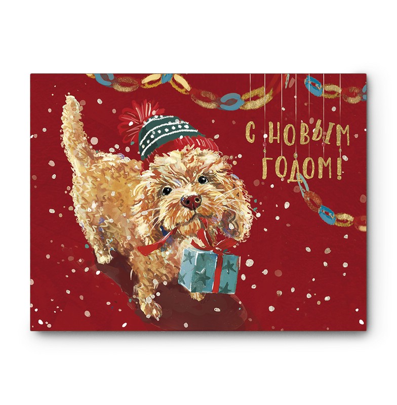 Открытка 'С Новым Годом!' (собака), Лакарт