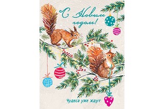Открытка 'С Новым Годом! Чудеса уже ждут', Лакарт, арт.11188