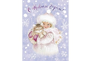 Открытка 'С Новым Годом!', Лакарт