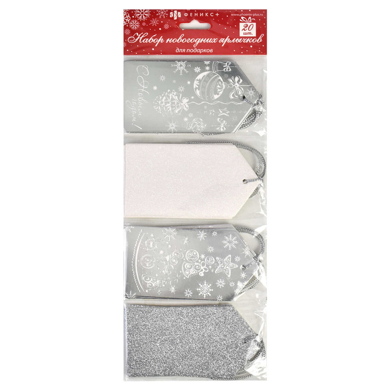 Набор из 20-ти новогодних ярлыков для подарков, серебристый