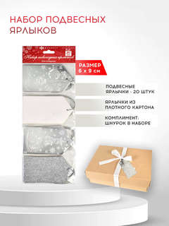 Набор из 20-ти новогодних ярлыков для подарков, серебристый 7