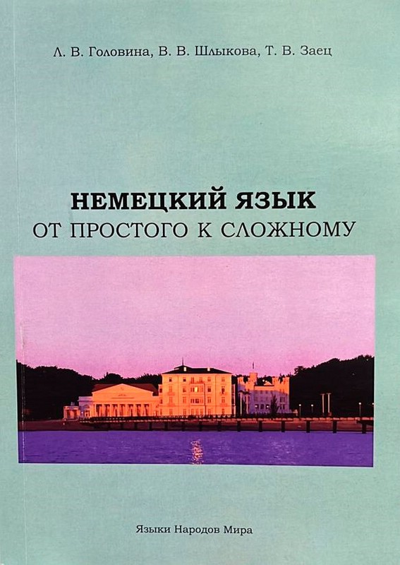 Немецкий язык от простого к сложному