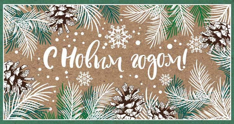 Открытка 'С Новым годом!' (евро)