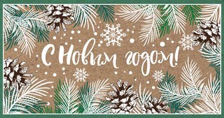 Открытка 'С Новым годом!' (евро)