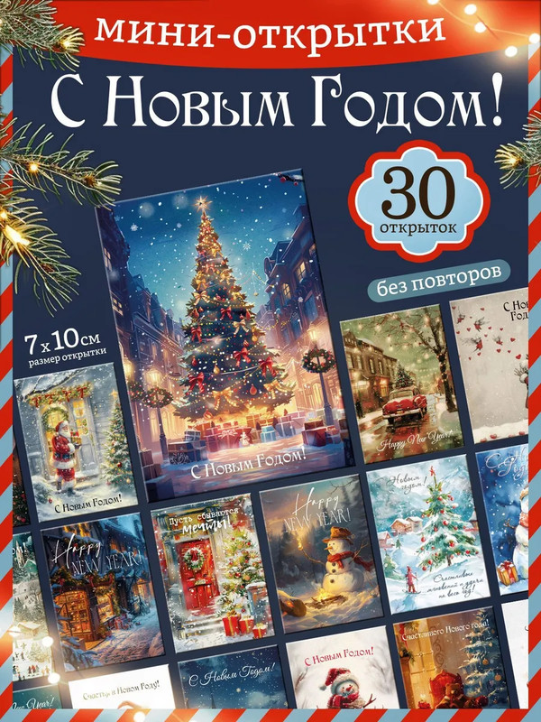 Ретро открытки 'Новый год 2025' мини, 30 шт в наборе