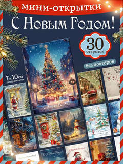 Ретро открытки 'Новый год 2025' мини, 30 шт в наборе