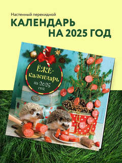 Календарь 2025 'Ёжекалендарь' настенный, 30х30 см 3