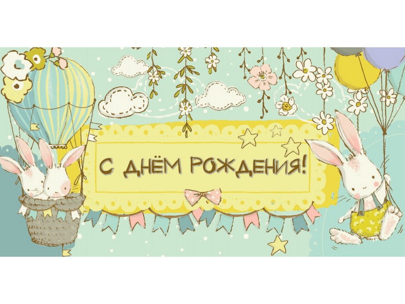 Конверт для денег 'С днем рождения' (зайчики) арт.1-04-0343