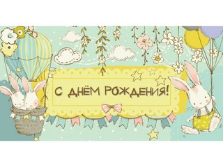 Конверт для денег 'С днем рождения' (зайчики) арт.1-04-0343 1