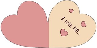 Я тебя ЛЮ..., открытка-мини 0219.679 2