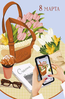 Открытка '8 Марта', артикул 0820.415