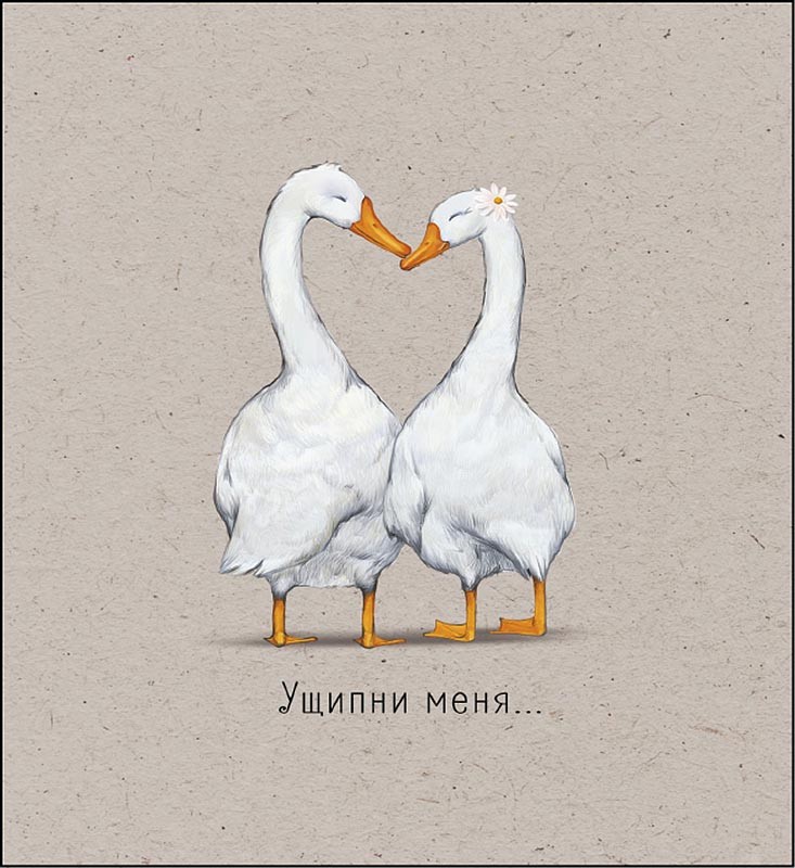 Ущипни меня..., открытка  0822.345