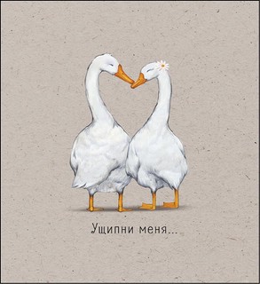 Ущипни меня..., открытка  0822.345 1