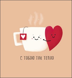 С тобою так тепло, открытка 0822.349