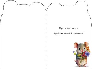 Открытка вырубная 'Мышка' арт.0117.443 2
