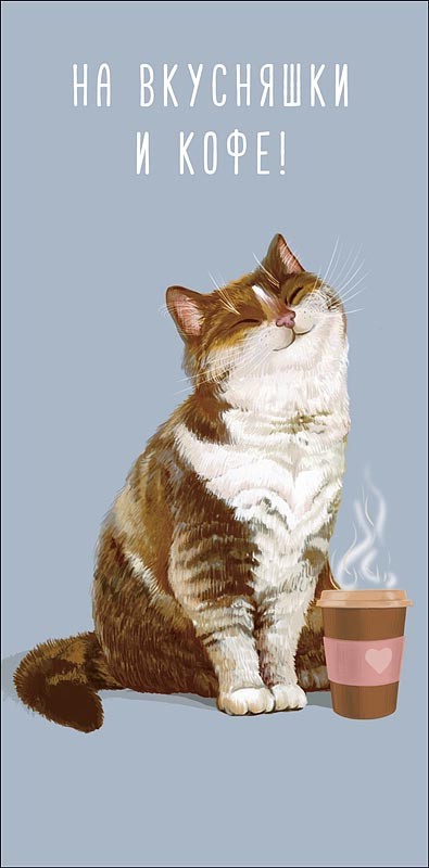 На вкусняшки и кофе!, конверт для денег 0320.226