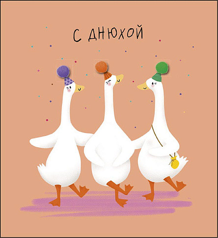 Открытка 'С Днюхой!', артикул 0469.403