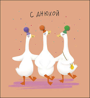 Открытка 'С Днюхой!', артикул 0469.403 1