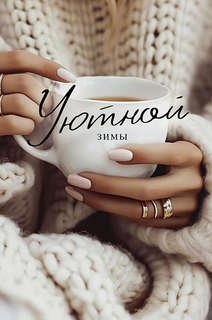 Открытка 'Уютной зимы', артикул 0713.520 1