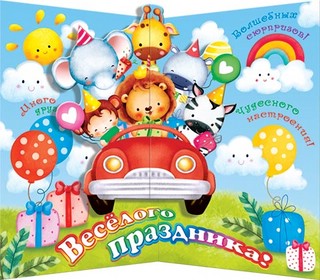 С днём рождения!, открытка сложнотехническая 2-05-3244 2