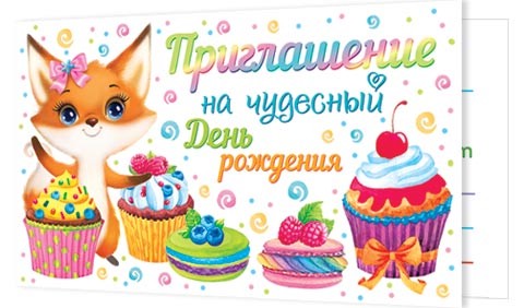 Приглашение на чудесный День рождения, 2-86-1045