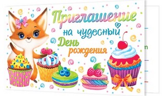 Приглашение на чудесный День рождения, 2-86-1045