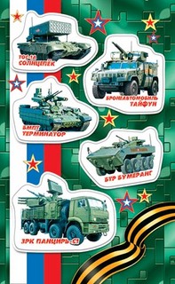 Наклейки Военная техника