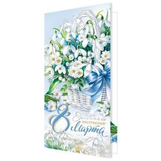 Открытка 'Весеннего настроения 8 Марта' 