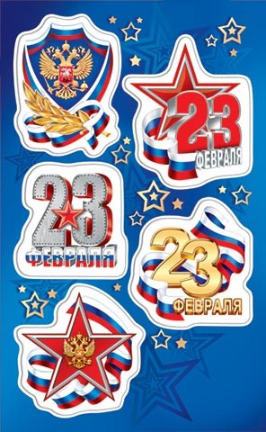 Наклейки 23 Февраля