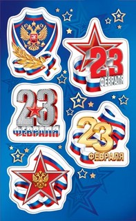 Наклейки 23 Февраля
