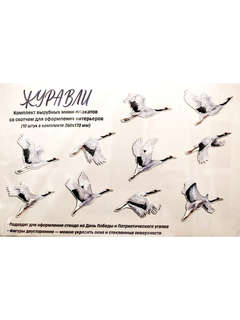 Комплект вырубных мини-плакатов со скотчем 'Журавли' 10 шт 2