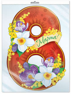 Плакат вырубной '8 Марта', А4