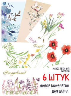 Конверты для денег 'Цветы', набор из 6-ти штук, BimBiMon 2
