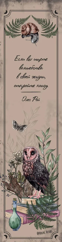 Закладка с резинкой 'Bruk.herbs' (оформление с совой)