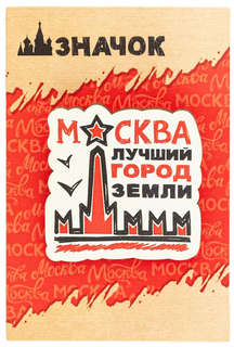 Значок 'Москва - лучший город земли' 2