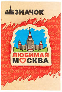 Значок 'Москва Любимая' 2