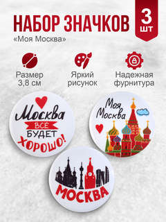 Значки 'Моя Москва!' 3 шт. 38 мм 2