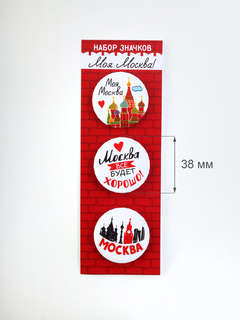 Значки 'Моя Москва!' 3 шт. 38 мм 4