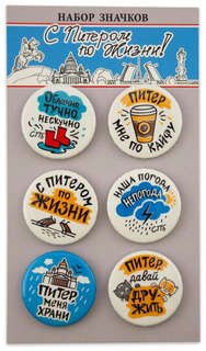 Значки 6 шт в наборе 'СПб С Питером по жизни!' 38 мм