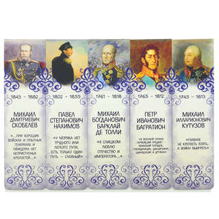 Набор магнитных закладок 'Великие русские полководцы' Часть 2 2