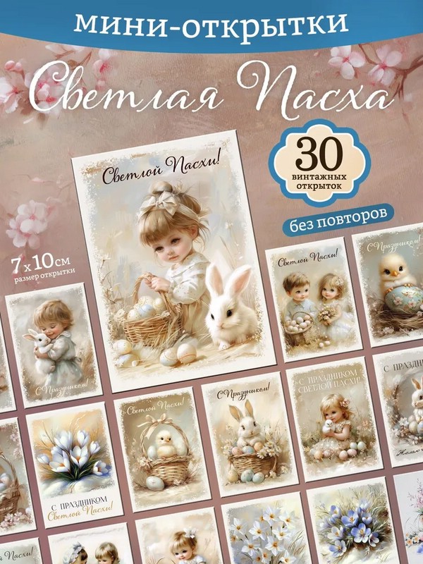 Пасхальные винтажные мини открытки, набор 30 шт