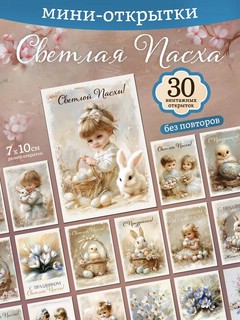 Пасхальные винтажные мини открытки, набор 30 шт 1