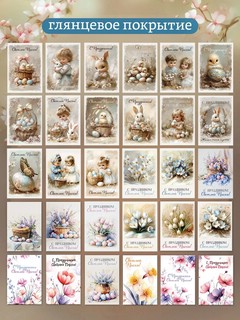 Пасхальные винтажные мини открытки, набор 30 шт 2