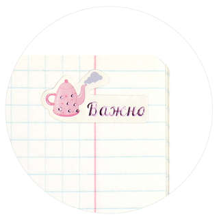 Наклейки Планируй и украшай! 10 листов по 50 наклеек 4