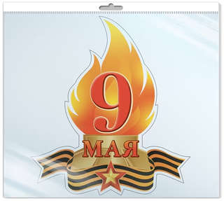 Плакат вырубной А4 '9 Мая' (Вечный Огонь) 2